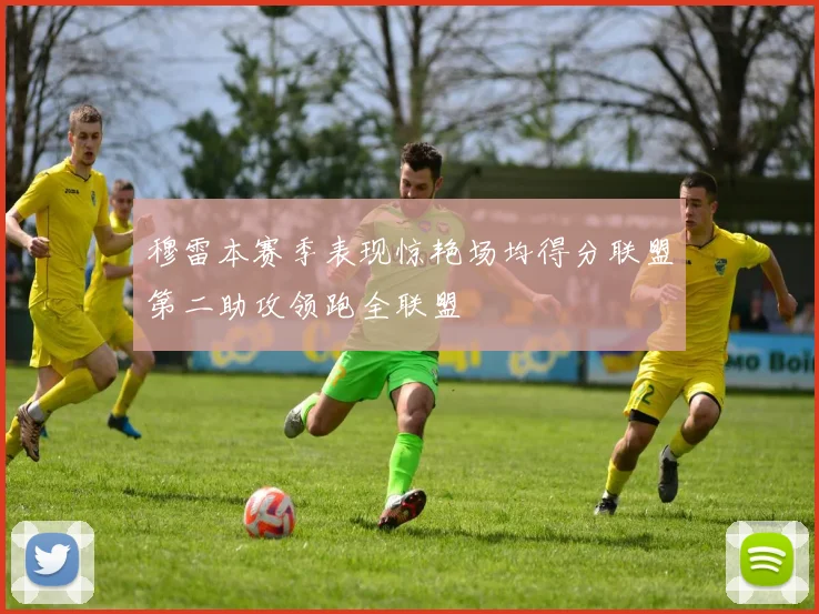 穆雷本赛季表现惊艳场均得分联盟第二助攻领跑全联盟