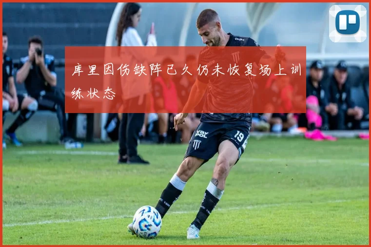 库里因伤缺阵已久仍未恢复场上训练状态