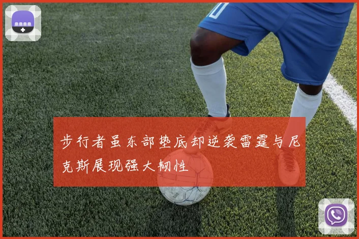 步行者虽东部垫底却逆袭雷霆与尼克斯展现强大韧性