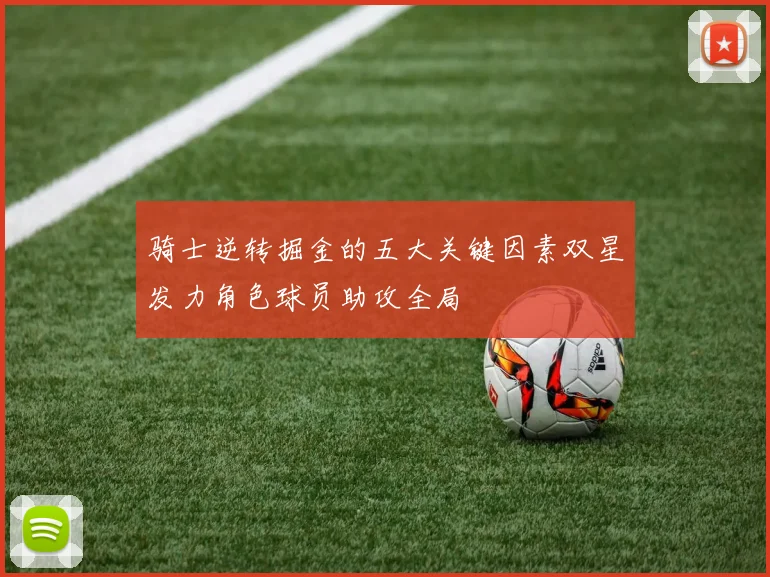 骑士逆转掘金的五大关键因素双星发力角色球员助攻全局