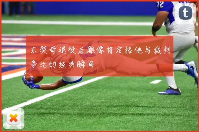 东契奇退役后雕像将定格他与裁判争论的经典瞬间