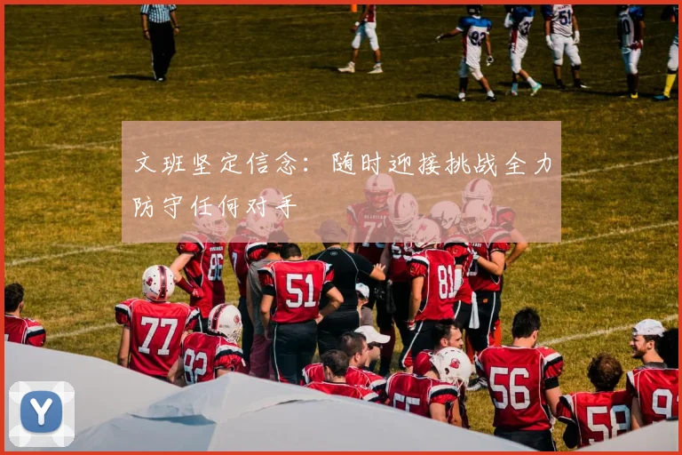 文班坚定信念：随时迎接挑战全力防守任何对手